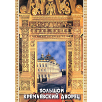 DVD Большой Кремлевский Дворец - «globural.ru» - Новосибирск