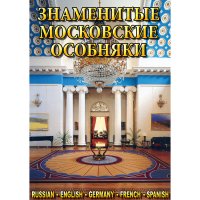 DVD Знаменитые московские особняки - 1,2 - «globural.ru» - Новосибирск