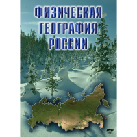 DVD Физическая география России - «globural.ru» - Новосибирск