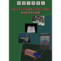 DVD Электромагнитная индукция - «globural.ru» - Новосибирск