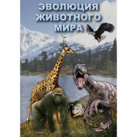 DVD Эволюция животного мира - «globural.ru» - Новосибирск