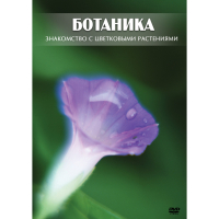 DVD Ботаника. Знакомство с цветковыми растениями - «globural.ru» - Новосибирск