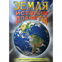 DVD Земля. История планеты. - «globural.ru» - Новосибирск