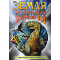 DVD Земля. Развитие жизни - «globural.ru» - Новосибирск