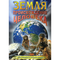 DVD Земля. Происхождение человека - «globural.ru» - Новосибирск