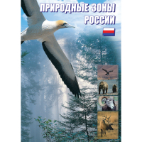 DVD Природные зоны России - «globural.ru» - Новосибирск
