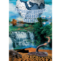 DVD Природные зоны мира - «globural.ru» - Новосибирск