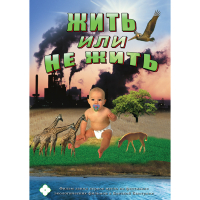 DVD Жить или не жить - «globural.ru» - Новосибирск