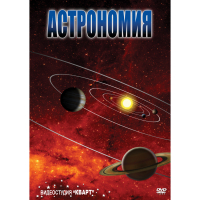 DVD Астрономия – часть 1 - «globural.ru» - Новосибирск