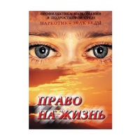 DVD Право на жизнь (Профилактика наркомании) - «globural.ru» - Новосибирск