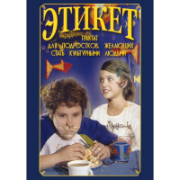DVD Этикет (для школьников) - «globural.ru» - Новосибирск