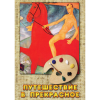 DVD Путешествие в прекрасное - «globural.ru» - Новосибирск