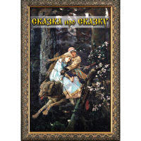 DVD Сказка про сказку - «globural.ru» - Новосибирск