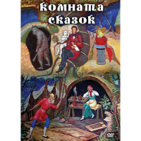 DVD Комната сказок - «globural.ru» - Новосибирск