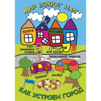 DVD Мир вокруг нас. Как устроен город - «globural.ru» - Новосибирск