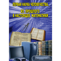 DVD Первая наука человечества. Математика (История математики) - «globural.ru» - Новосибирск