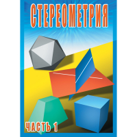DVD Стереометрия часть. 1 (10 класс) - «globural.ru» - Новосибирск