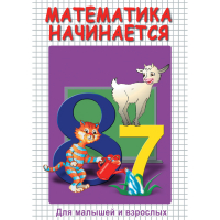 DVD Математика начинается. Часть I - «globural.ru» - Новосибирск