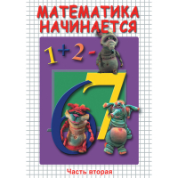 DVD Математика начинается. Часть II - «globural.ru» - Новосибирск