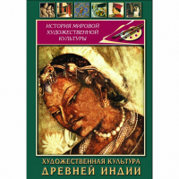 DVD Художественная культура древней Индии - «globural.ru» - Новосибирск