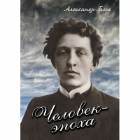 DVD Человек - эпоха (Александр Блок) - «globural.ru» - Новосибирск