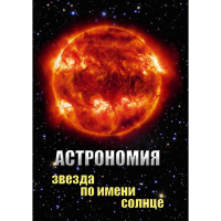 DVD Астрономия. Звезда по имени Солнце - «globural.ru» - Новосибирск