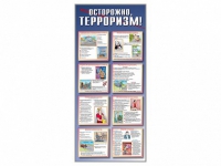 Стенд "Осторожно-терроризм!" - «globural.ru» - Новосибирск