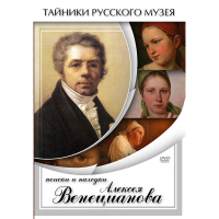 DVD Поиски и находки Алексея Венецианова - «globural.ru» - Новосибирск