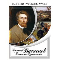 DVD Виктор Васнецов: "Я только Русью жил" - «globural.ru» - Новосибирск