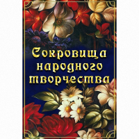 DVD Сокровища народного творчества - «globural.ru» - Новосибирск