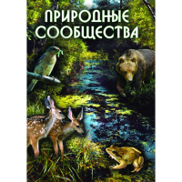 DVD Природные сообщества - «globural.ru» - Новосибирск