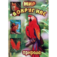DVD Мир вокруг нас (для 1 класса) - «globural.ru» - Новосибирск
