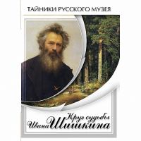 DVD Круг судьбы Ивана Шишкина - «globural.ru» - Новосибирск