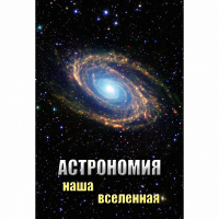 DVD Астрономия. Наша Вселенная - «globural.ru» - Новосибирск