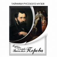 DVD Путь славы и скорби Василия Перова - «globural.ru» - Новосибирск