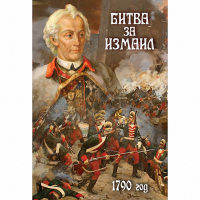 DVD Битва за Измаил. 1790 г - «globural.ru» - Новосибирск