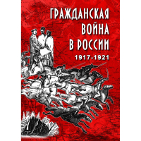 DVD Гражданская война в России 1917-1921 годы - «globural.ru» - Новосибирск