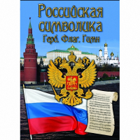 DVD Российская символика - «globural.ru» - Новосибирск
