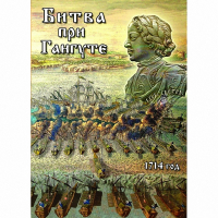 DVD  Битва при Гангуте - «globural.ru» - Новосибирск
