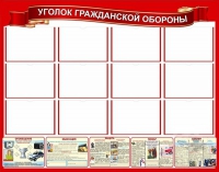 Стенд "Уголок гражданской обороны" - «globural.ru» - Новосибирск
