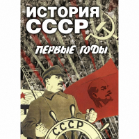 DVD История СССР. Первые годы - «globural.ru» - Новосибирск