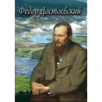 DVD Фёдор Достоевский - «globural.ru» - Новосибирск