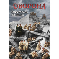 DVD Оборона. Севастополь. 1854-1855 гг - «globural.ru» - Новосибирск