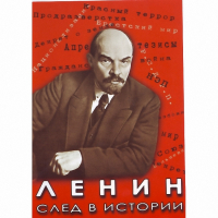 DVD Ленин. След в истории - «globural.ru» - Новосибирск