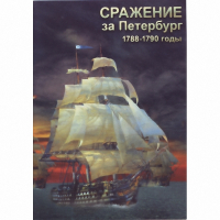 DVD Сражение за Петербург. 1788-1790 гг - «globural.ru» - Новосибирск