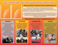 Стенд "Экстремизм-антисоциальное явление" - «globural.ru» - Новосибирск