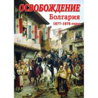DVD Освобождение. Болгария. 1877-1879гг - «globural.ru» - Новосибирск