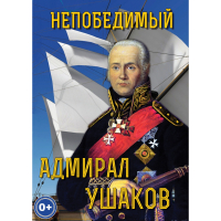 DVD Непобедимый адмирал Ушаков - «globural.ru» - Новосибирск