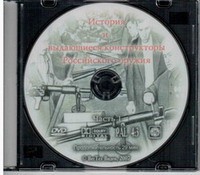 DVD История и выдающиеся конструкторы российского оружия (часть 1) - «globural.ru» - Новосибирск