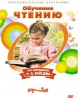 DVD "Чтение. Обучение чтению по методике Н.А. Зайцева" - «globural.ru» - Новосибирск